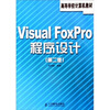 

高等学校计算机教材：Visual FoxPro程序设计（第2版）