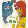 

海豚绘本花园：三个怪物