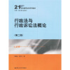 

21世纪通用法学系列教材：行政法与行政诉讼法概论（第2版）