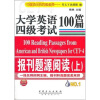 

大学英语4级考试报刊题源阅读100篇上