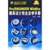 

Pro/ENGINEERWildfire模具设计完全自学手册（附赠CD光盘1张）