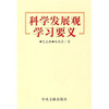 

科学发展观学习要义
