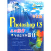 

中文版 Photoshop CS 基础操作与创意案例设计（附光盘1张）