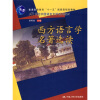 

西方语言学名著选读（第3版）/普通高等教育“十一五”国家级规划教材