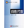 

普通高等教育“十一五”规划教材线性代数