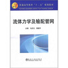 

普通高等教育“十二五”规划教材流体力学及输配管网