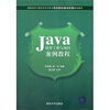 

Java软件工程与项目案例教程