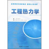 

工程热力学