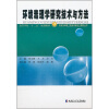 

高等学校十二五规划教材：环境毒理学研究技术与方法