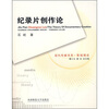 

纪录片创作论