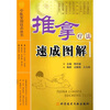 

推拿疗法速成图解