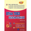 

Office 2003商务办公应用