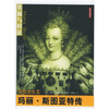 

美丽与权欲：苏格兰女王玛丽·斯图亚特传