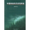 

中国林业的历史性转变