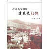 

之江大学旧址建筑史初探