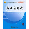 

劳动合同法/21世纪高职高专规划教材·财经管理系列