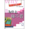 

走出亚健康丛书·我为什么睡不着