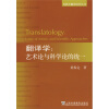 

外教社翻译研究丛书·翻译学艺术与科学论的统一