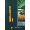 

旅游景区管理/21世纪全国高职高专旅游专业新创规划教材