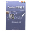 

Phothoshop CS5案例教程（第2版）/21世纪全国应用型本科计算机案例型规划教材