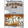 

武术实用擒拿大全