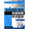 

高职高专“十一五”规划教材AutoCAD 2006机械制图同步实训