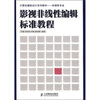 

计算机辅助设计系列教材·多媒体专业：影视非线性编辑标准教程