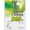 

线损管理与节约用电365问