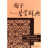 

文学鉴赏辞典·古代经典鉴赏系列荀子鉴赏辞典