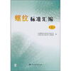 

螺纹标准汇编（上）