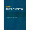 

2009国家电网公司年鉴