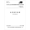 

中华人民共和国制药机械行业标准（JB/T 20033-2011·代替JB 20033-2004）：热风循环烘箱