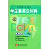 

学生新英汉词典