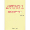

正确处理新时期人民内部矛盾做好新形势下群众工作党员干部学习读本