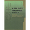 

全国生态现状调查与评估（西北卷）