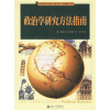 

世界政治与国际关系译丛·经典教材系列：政治学研究方法指南