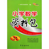 

小学数学资料包权威版本