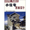 

小住宅时尚设计