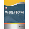 

高职高专经管专业十二五规划教材市场营销基础理论与实训