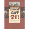 

最经典的经济学常识