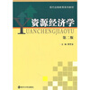 

现代远程教育教材资源经济学第2版