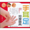

手耳足按摩图典