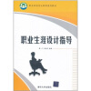 

职业院校创业教育通用教材：职业生涯设计指导