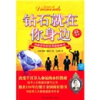 

钻石就在你身边（最新译本）