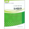 

公司法学/21世纪普通高等学校（本科）法学精品教材