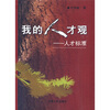 

我的人才观