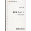 

解读冯友兰中国哲学的发展