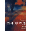

郑小琼诗选