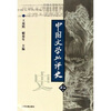 

高等学校文科教材：中国文学批评史（上）