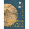 

中国艺术品拍卖精华：书画